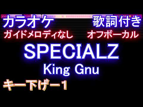 【オフボーカルキー下げ-1】SPECIALZ / King Gnu【カラオケ ガイドメロディなし 歌詞 フル full】音程バー付き 『呪術廻戦』第2期「渋谷事変」OP