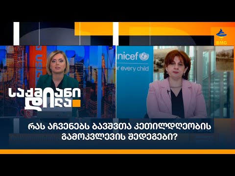 რას აჩვენებს ბავშვთა კეთილდღეობის გამოკვლევის შედეგები?