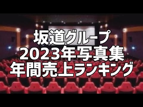 坂道グループ2023年写真集年間売上ランキング(8月版)