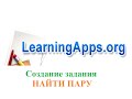 Learningapps создание задания НАЙДИ ПАРУ