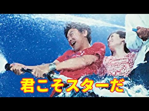 「君こそスターだ サザンオールスターズ」