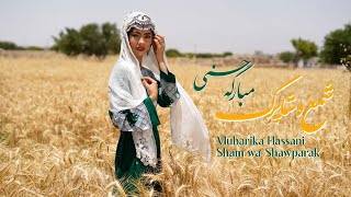 Sham wa shawparak - Mubarika Hassani - New Hazaragi Music video 2023 | شمع و شاوپرک | مبارکه حسنی