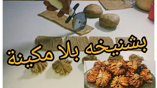 طريقة الشباكية/بوشنيخة بدون مكينة هشيشة ومعلكة/شباكية مغربية/حلويات رمضان/ معسلات رمضان