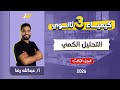 كيمياء تالته ثانوي 2026 التحليل الكمي الجزء الثالث 
