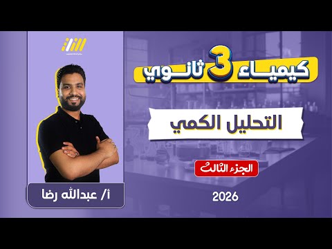 كيمياء تالته ثانوي 2026 التحليل الكمي الجزء الثالث