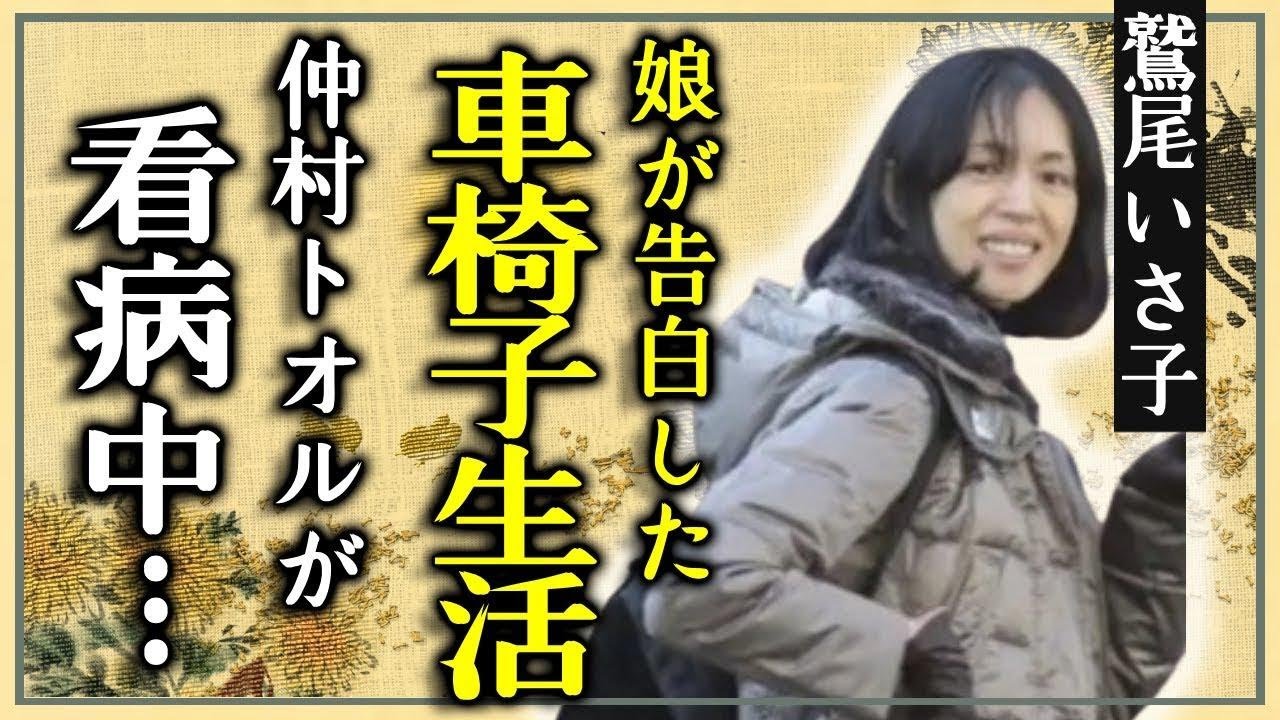 鷲尾 いさ子 車椅子