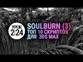 Лучший 3d max script | Победитель хит-парада soulburnscripts | Урок 3ds max #2.24