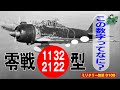 零戦●●型←この数字ってなに?:日本が生んだ傑作艦上戦闘機「零戦」。太平洋戦争を戦い抜いた零戦には様々な型番があります。そのうち戦争中期までの、混沌とした型番のねじれの理由を分かりやすく解説します。