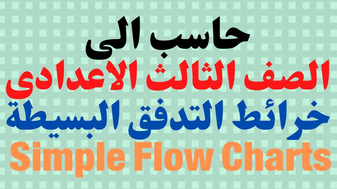 الصف الثالث الاعدادى \ الفصل الدراسى الاول \ شرح خرائط التدفق البسيطة