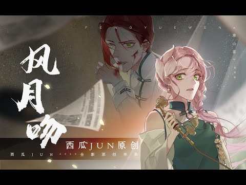 【西瓜JUN】原創《風月吻》   瓜弟瓜妹再合唱