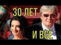 30 лет вместе и прощай