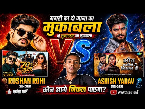 Ashish Yadav vs. Roshan Rohi | An Epic Clash of Magahi's Two Superstars | Who Will Win? #video