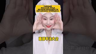 Тайный массаж лица вечной молодости китайских принцесс. #здоровье #омоложение #массажлица