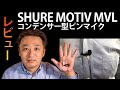 【レビュー】SHURE MOTIV MVL コンデンサー型ピンマイク（4極TRRSプラグ）