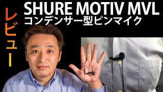 【レビュー】SHURE MOTIV MVL コンデンサー型ピンマイク（4極TRRSプラグ）