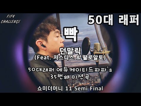 [COVER] 던말릭(DON MALIK) - 빡 (by 에듀케이티드파파)