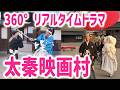 【太秦映画村 リニューアル】花嫁道中！360°リアルタイムドラマ♪新ショー