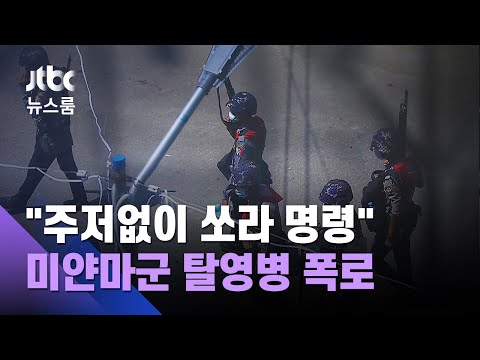 &amp;quot;주저 없이 시위대에 쏘라고 명령&amp;quot;…미얀마군 <strong>탈영병</strong> 폭로 / JTBC 뉴스룸