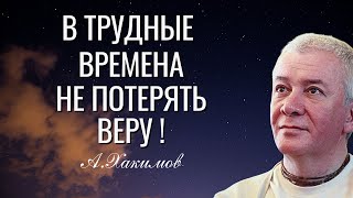 видео: В трудные времена не потерять Веру!   Александр Хакимов картинка: В трудные времена не потерять Веру!   Александр Хакимов