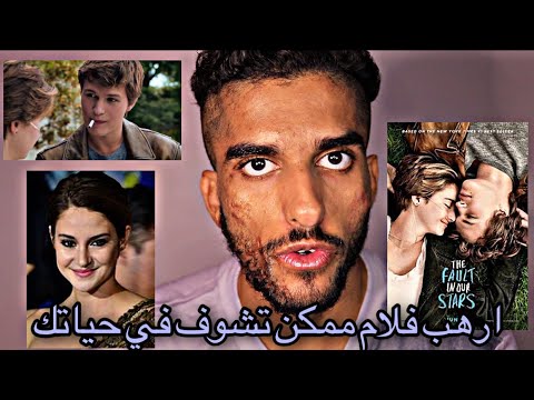 مرجعة فلم ماتخبئه لنا النجوم The Fault In Our Startتابع فلم رح تبكي واحد من ارهب افلام ممكن تشوف 