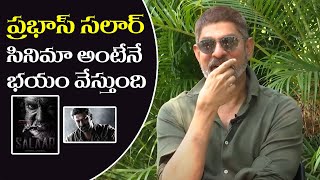 ప్రభాస్ సలార్  సినిమా అంటేనే  భయం వేస్తుంది | Jagapathi Babu About Salaar Movie Look | Prabhas