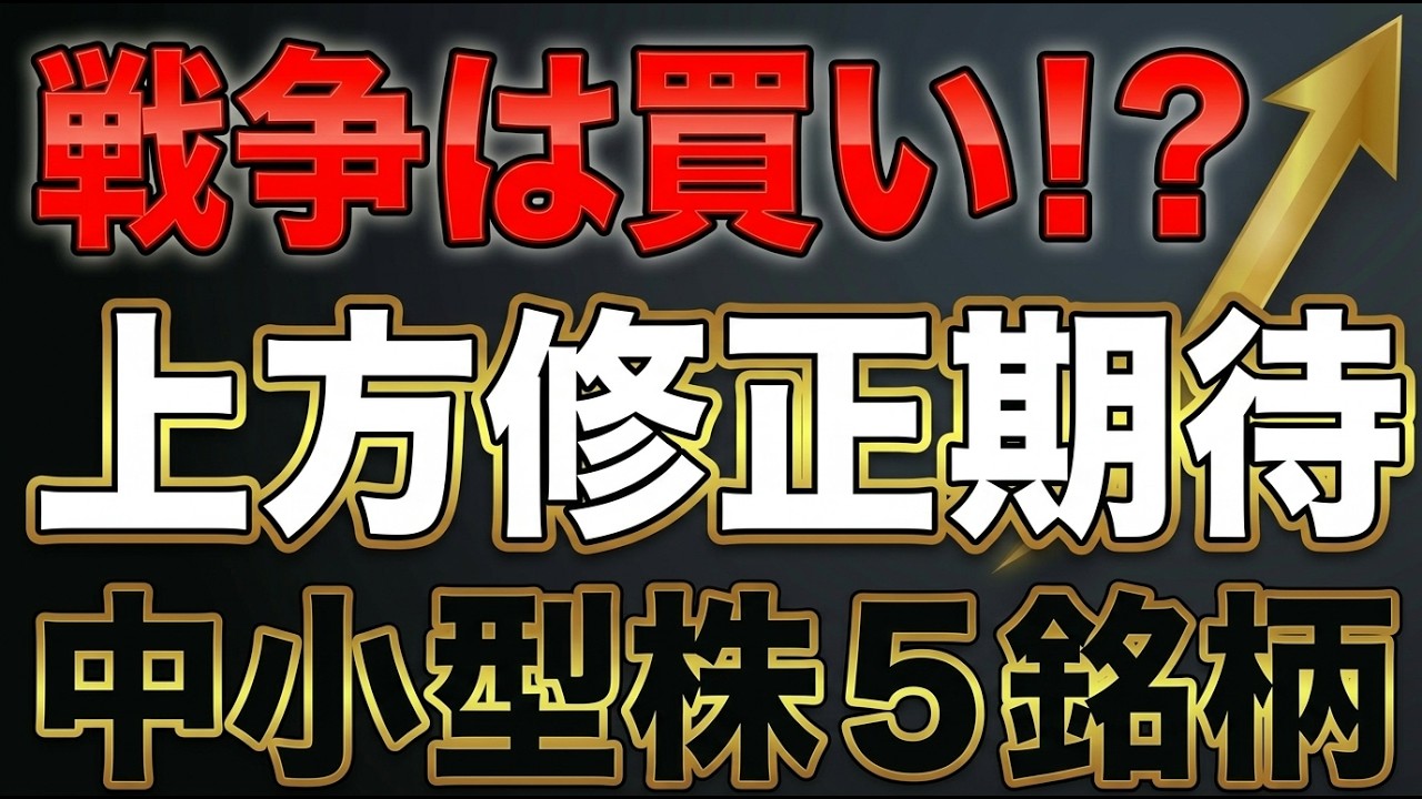 【今買うべき】業績絶好調なのに株価割安！上方修正期待の隠れ5銘柄