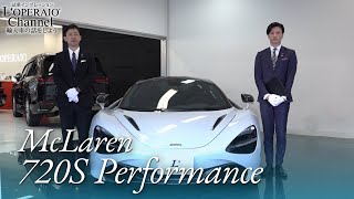 マクラーレン 720S パフォーマンス 中古車試乗インプレッション