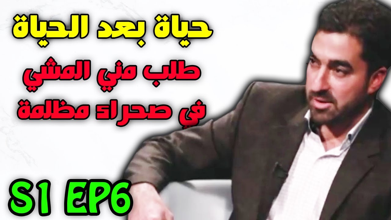 حياة بعد الحياة مدبلج عربي #6 - مشيت في صحراء مظلمة