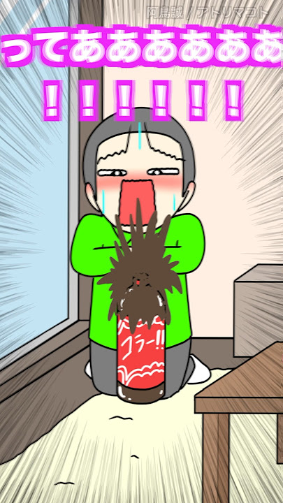 家の中でメントスコーラした結果wwwww