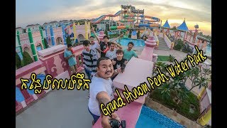 Grand Phnom Penh Water Park / កន្លែងលេងទឹក / Fantastic Water World in Phnom Penh City ( Vlog123 )