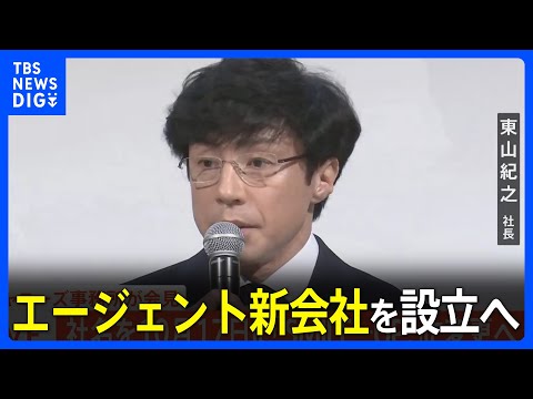 【ジャニーズ会見】エージェント新会社を設立へ　社名は“公募”｜TBS NEWS DIG