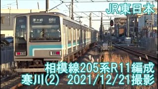 ＜JR東日本＞相模線205系R11編成 寒川（2）　2021/12/21撮影