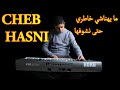 Mayahnachi Khatri Cheb Hasni ما يهناشي خاطري حتى نشوفها موسيقى صامتة 
