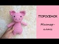 Поросенок крючком, мастер-класс. Часть 2. Вязание крючком.