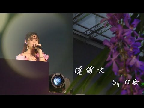 Daniel Wong SS19 Fashion Show 李佳歡 Kar Fun-達爾文 歌詞版