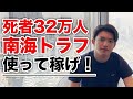 南海トラフを利用して投資で爆益を出す方法【発生確率90%以上】
