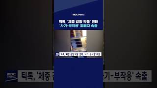 틱톡, '체중 감량 약품' 판매...'사기-부작용' 피해자 속출