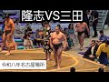 【大相撲名古屋場所】速報‼️二子山部屋三田VS隆志