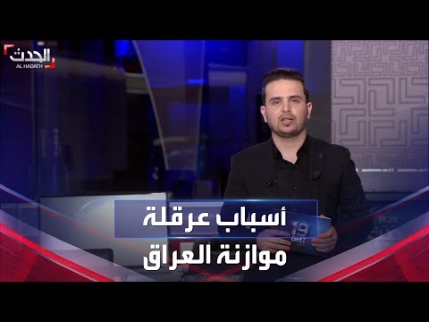 ما الذي يعرقل تشريع موازنة العراق 2023