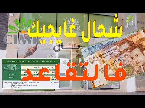 آخر مستجدات الضمان الاجتماعي  بالمغرب 2025 طريقة حساب راتب ومعاش التقاعد خطوة بخطوة