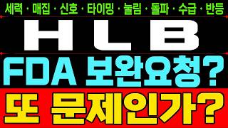 [HLB 주가전망]🚨또 보완요청?🚨 이거 분위기 심상치 않은건가..? #HLB #에이치엘비 #HLB주가 #HLB주가전망 #HLB결과