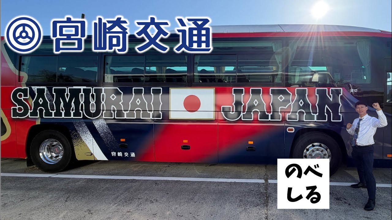 宮崎交通 | 延岡営業所 こくでんログ 宮崎 バス写真☆いろいろ5選