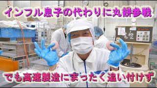 お雑煮用丸餅製造にインフル息子の代わりに参戦も撃沈・最新型マシンの高速製造にまったく追い付けず・2025
