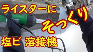 ライスターにそっくり！塩ビシートの溶接できるか？ H&Bツール プロフェッショナル 溶着熱風機