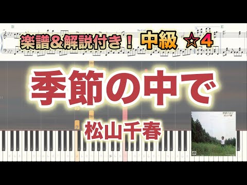 季節の中で - 松山千春