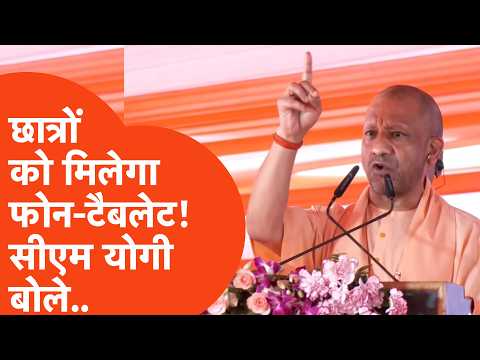 Yogi Adityanath: सीएम योगी ने छात्रों के लिए मंच से कह दी बड़ी बात!