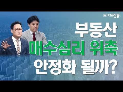 월간부동산 : <strong>매수심리</strong> 위축, 부동산 안정화 될까