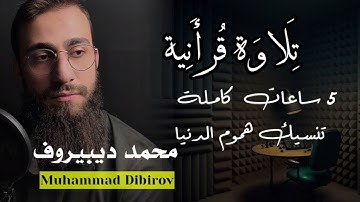 تلاوة قرانية 5 ساعات كاملة || تنسيك هموم الدنيا منصوت القارئ || محمد ديبيروف _Muhammad Dibirov.. 🎧💙