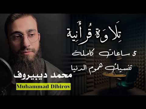 تلاوة قرانية 5 ساعات كاملة تنسيك هموم الدنيا منصوت القارئ محمد ديبيروف Muhammad Dibirov