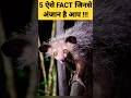 5 ऐसे FACTS जिनसे अंजान है आप| 5 AMAZING FACTS ABOUT ANIMALS| #shorts #facts